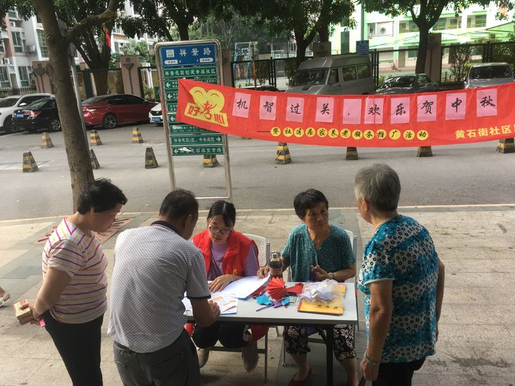 【黄石街居养中心】“机智过人，欢乐贺中秋” ——暨社区居家养老服务推广活动