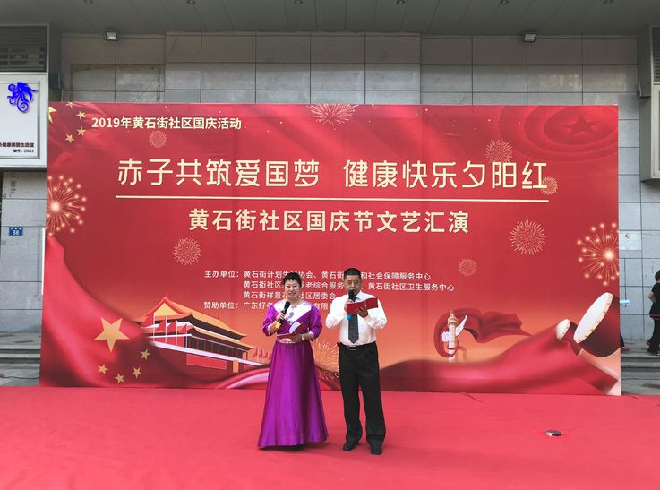 【黄石居养】”赤子共筑爱国梦，健康快乐夕阳红“2019年国庆文艺汇演