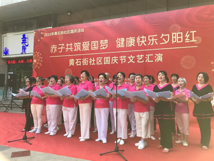【黄石居养】”赤子共筑爱国梦，健康快乐夕阳红“2019年国庆文艺汇演