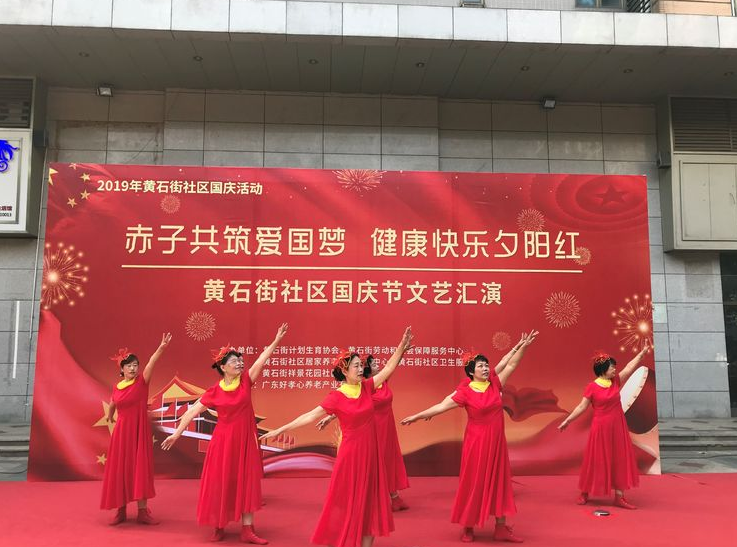 【黄石居养】”赤子共筑爱国梦，健康快乐夕阳红“2019年国庆文艺汇演