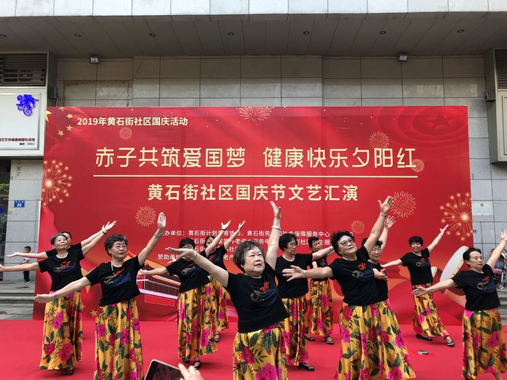 【黄石居养】”赤子共筑爱国梦，健康快乐夕阳红“2019年国庆文艺汇演