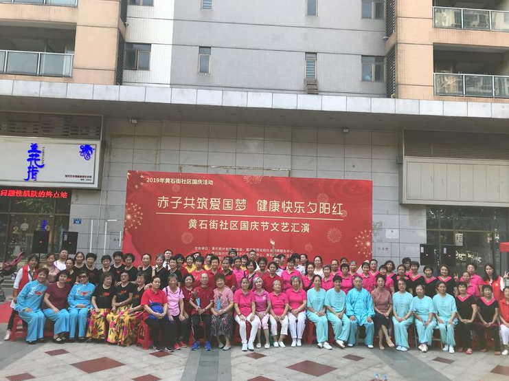 【黄石居养】”赤子共筑爱国梦，健康快乐夕阳红“2019年国庆文艺汇演