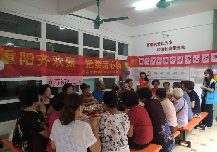 【黄石居养】“重阳齐欢聚，把菜话心肠”活动