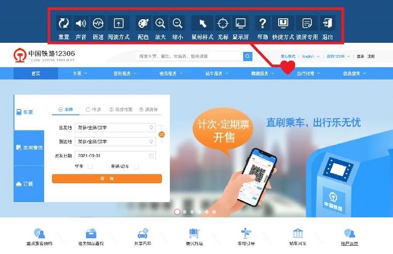 铁路12306网站推出适老化无障碍功能