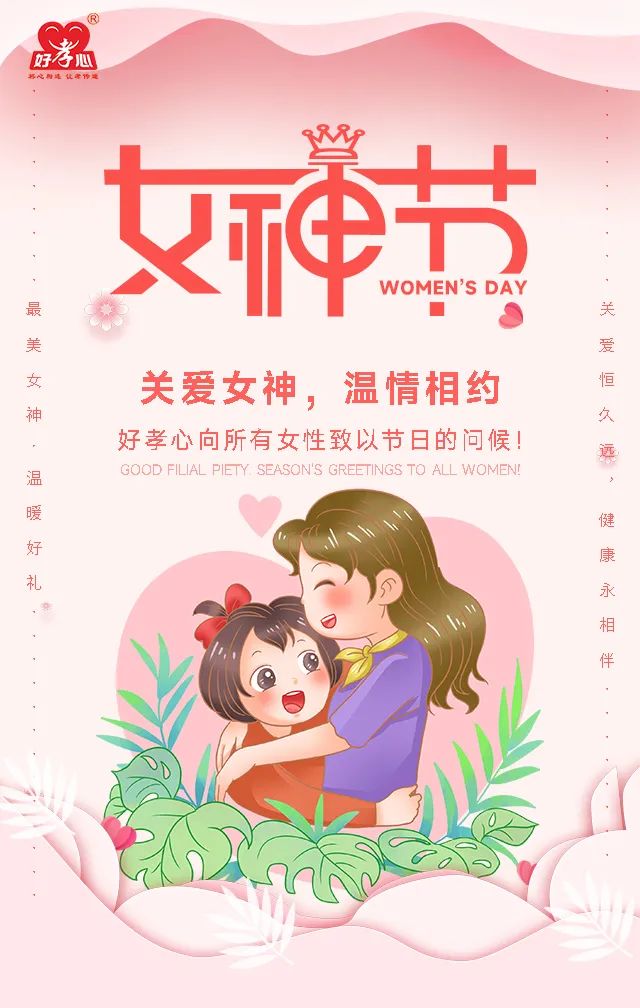 3.8女神节——好孝心关爱女神，与您温情相约！