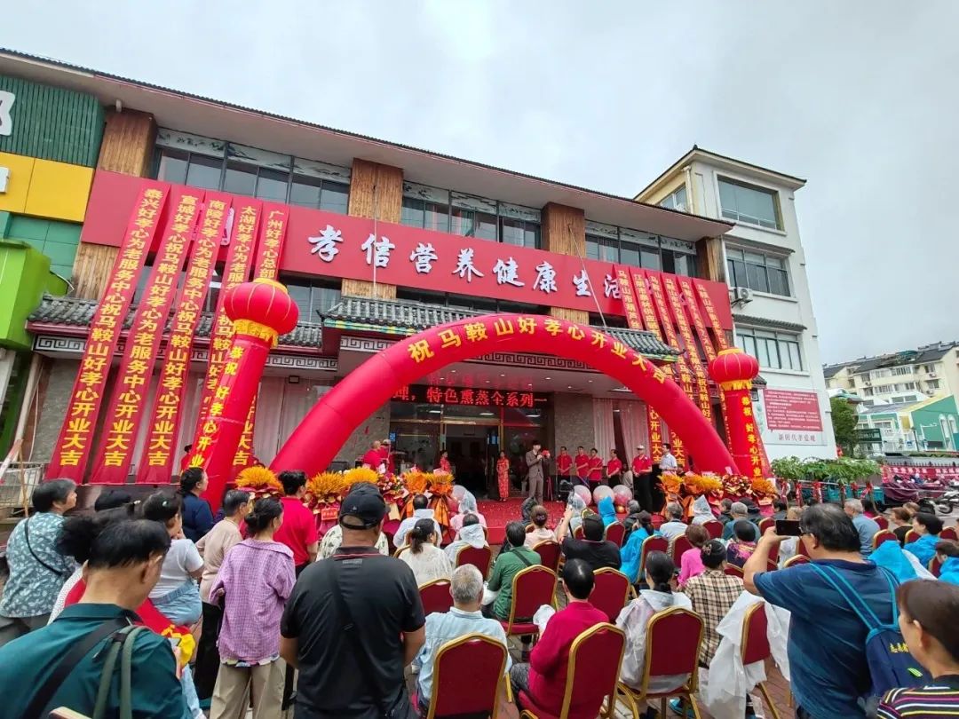 为老服务再添“新成员” 好孝心马鞍山为老服务中心盛大开业！