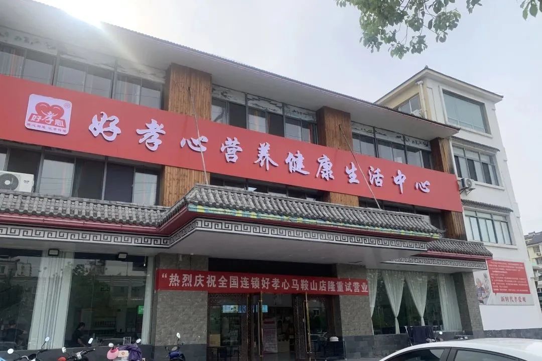 为老服务再添“新成员” 好孝心马鞍山为老服务中心盛大开业！